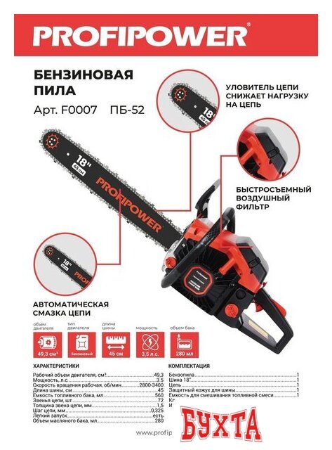 Бензопила Profipower ПБ-52 2
