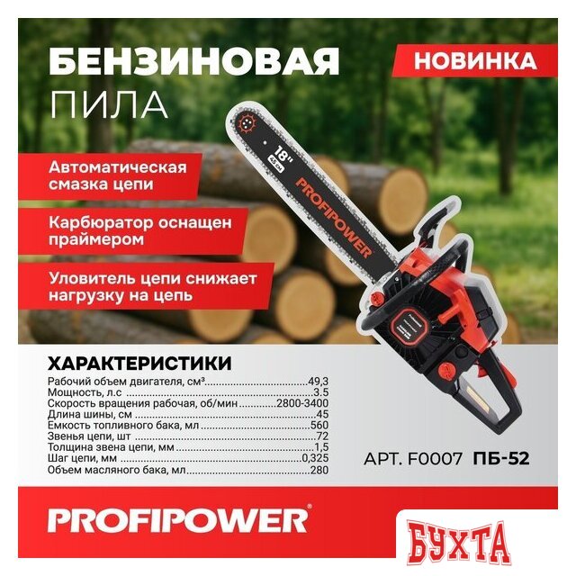 Бензопила Profipower ПБ-52 3