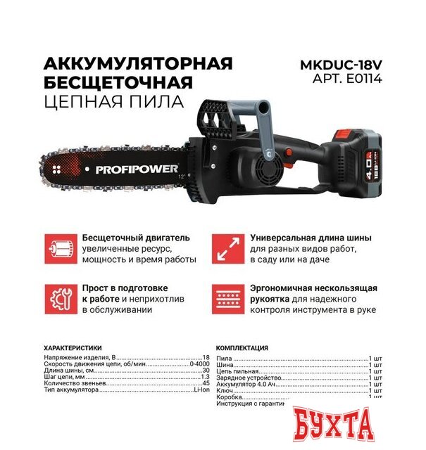 Аккумуляторная пила Profipower MKDUC-18V (с 1-им АКБ) 2