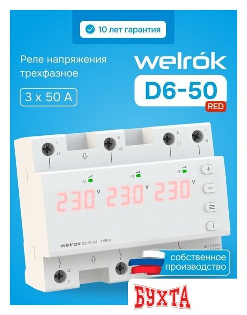 Реле напряжения Welrok D6-50 red