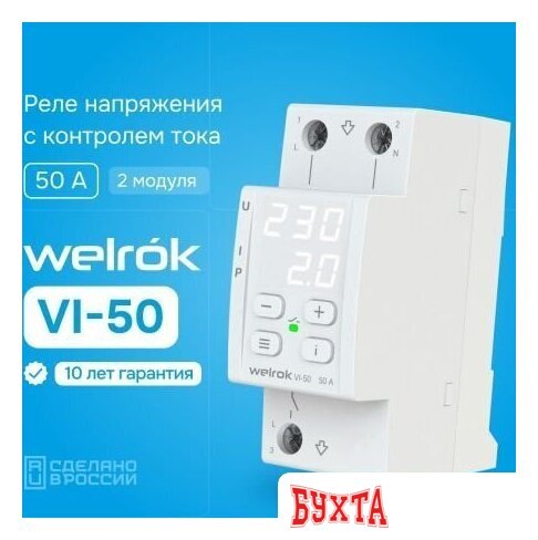 Реле напряжения Welrok VI-50
