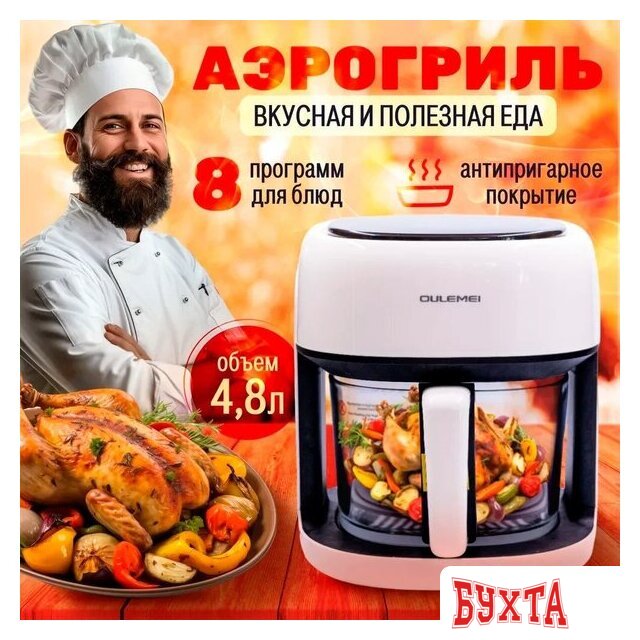 Аэрогриль (аэрофритюрница) Oulemei OLM-KZF001
