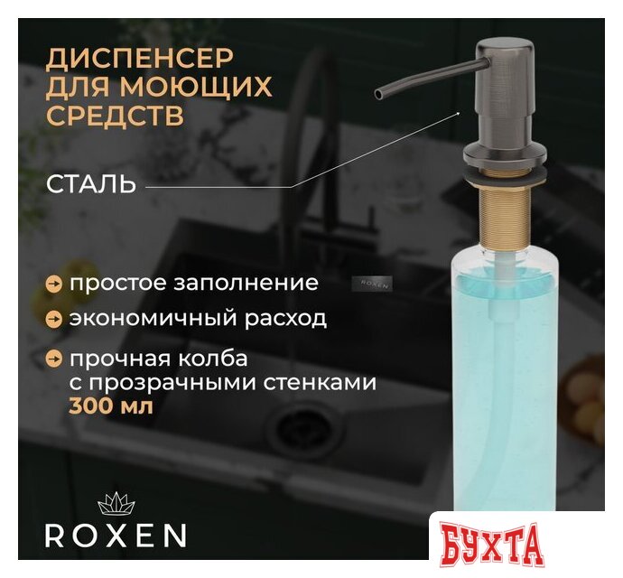 Кухонная мойка Roxen Simple 560220-50B-V графит/текстурная PVD покрытие (с коландером и дозатором) 4