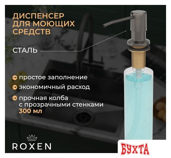 Кухонная мойка Roxen Simple 560220-60B-V графит/текстурная PVD покрытие (с коландером и дозатором) 4