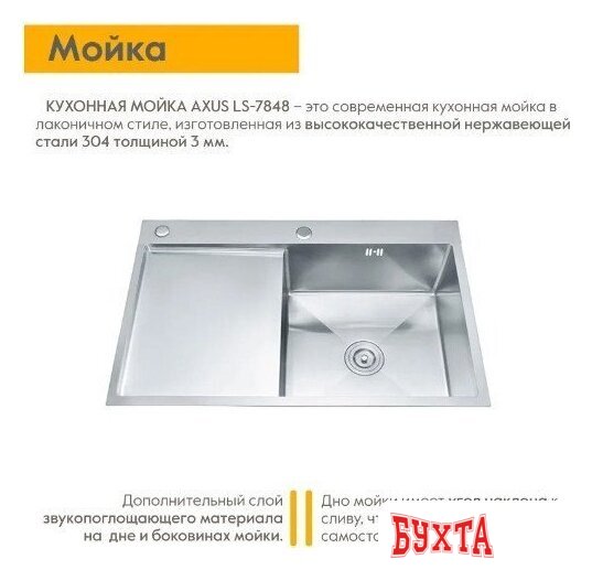 Кухонная мойка Axus LS-7848 5