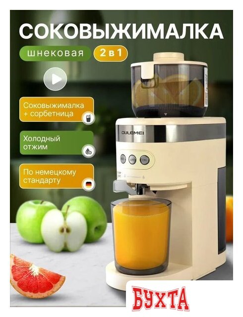 Соковыжималка Oulemei OLM-YZA006 (бежевый) 2