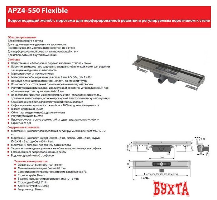 Трап/канал Alcaplast Flexible APZ4-650 (без решетки)