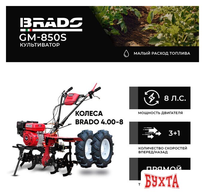 Мотокультиватор Brado GM-850S (колеса BRADO 4.00-8)