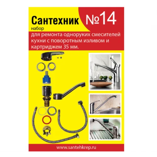 Набор Сантехник №14 (для ремонта однорукого кухонного смесителя 35 мм с поворотным носом), Российская Федерация