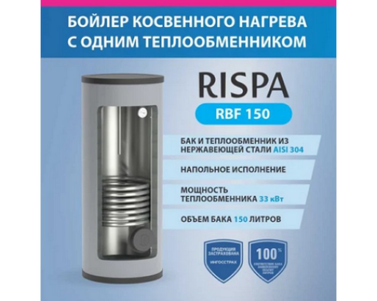 Бойлер RBF 150 INOX напольный с 1-м теплообм./30кВт (нерж. сталь 304) "RISPA" В РАЗРЕЗЕ, стр. ввоза